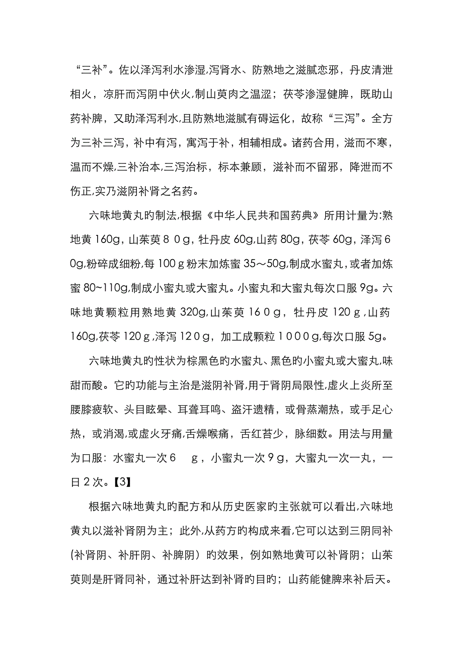 六味地黄丸_第3页