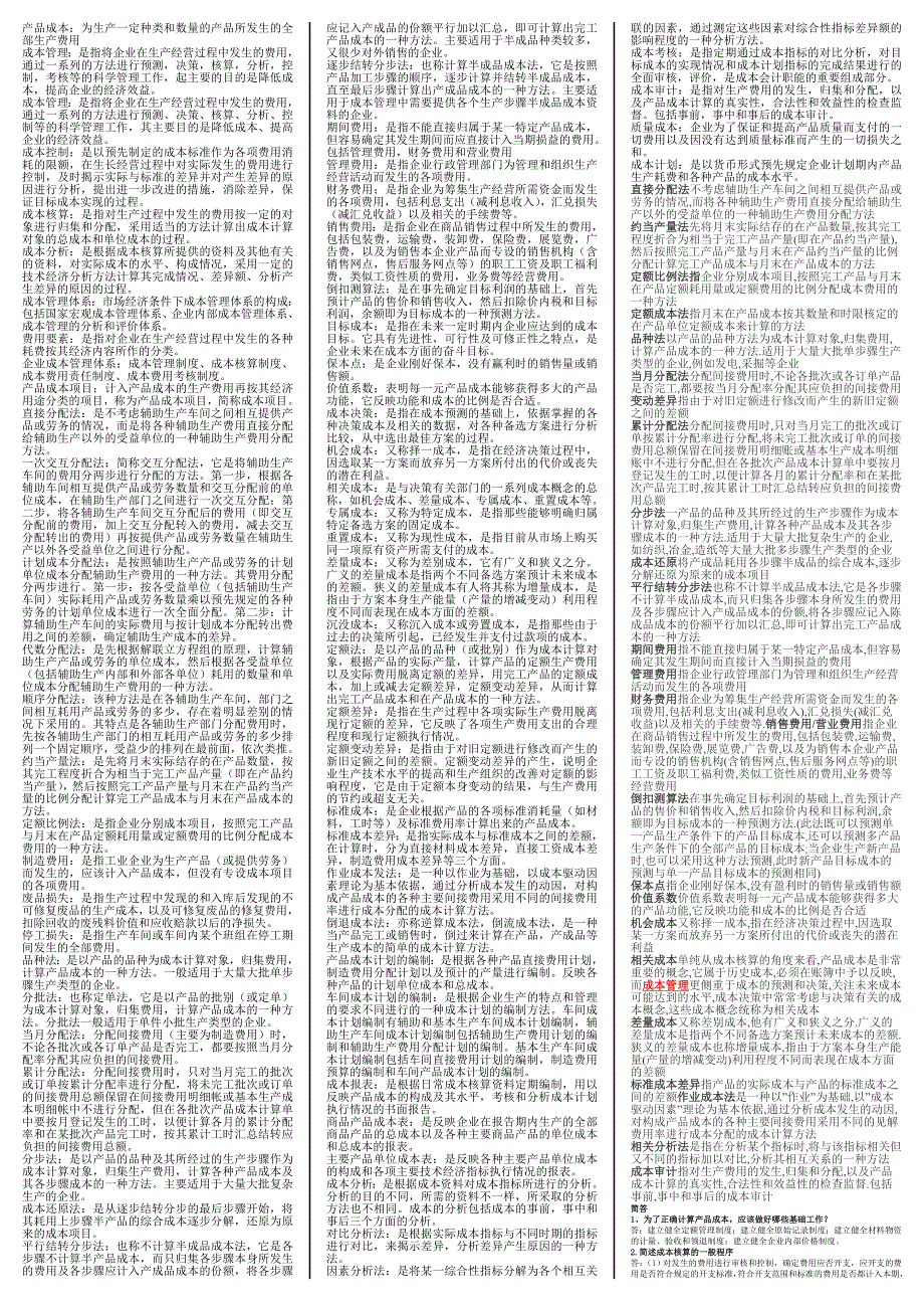 成本管理 考试 复习 （小抄）_第4页