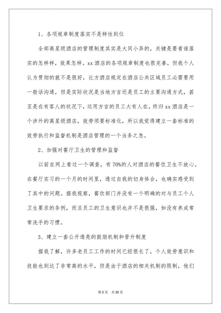 2023年餐饮部实习报告4范文.docx_第5页