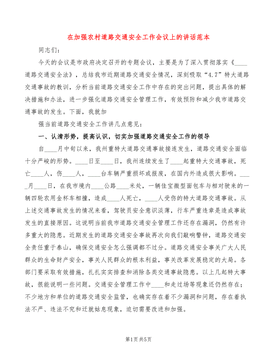 在加强农村道路交通安全工作会议上的讲话范本(2篇)_第1页