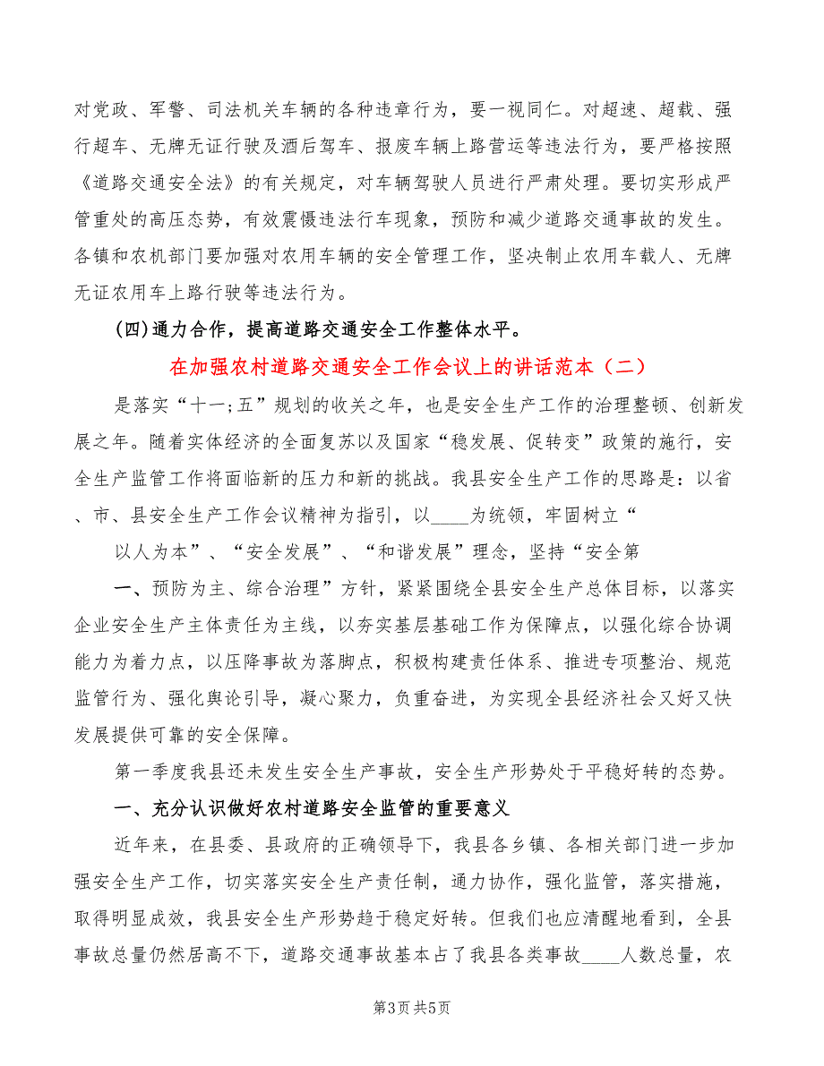 在加强农村道路交通安全工作会议上的讲话范本(2篇)_第3页