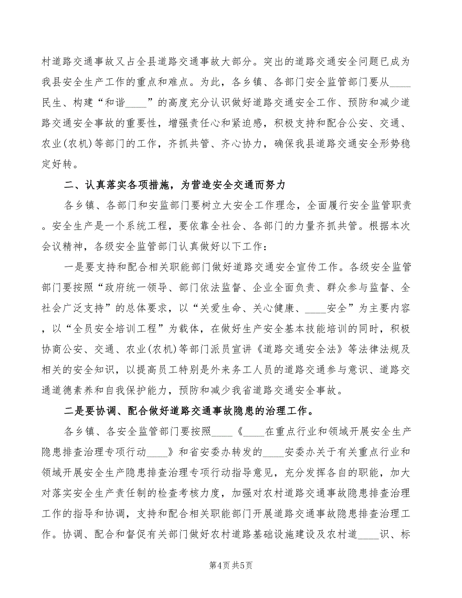 在加强农村道路交通安全工作会议上的讲话范本(2篇)_第4页