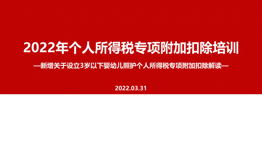 解读《关于设立3岁以下婴幼儿照护个人所得税专项附加扣除的通知》个税七项专项附加扣除全文PPT_第1页