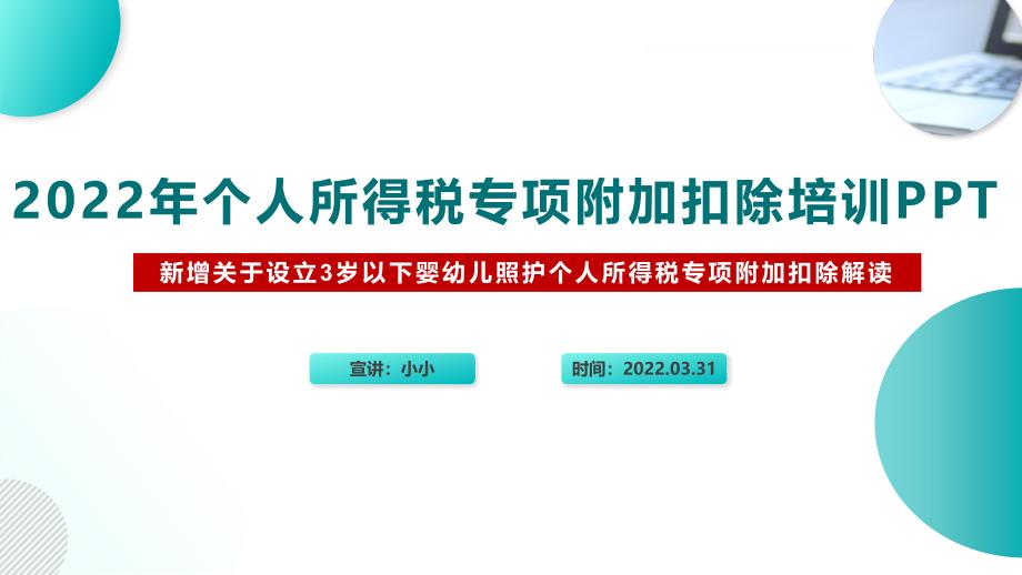 解读《关于设立3岁以下婴幼儿照护个人所得税专项附加扣除的通知》个税七项专项附加扣除全文PPT_第2页