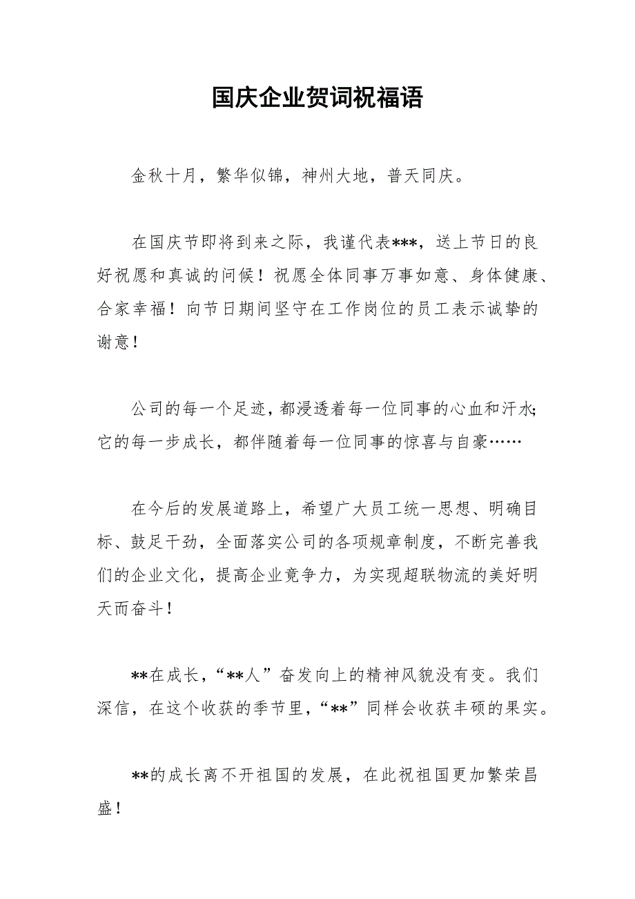 2021年国庆企业贺词祝福语_第1页