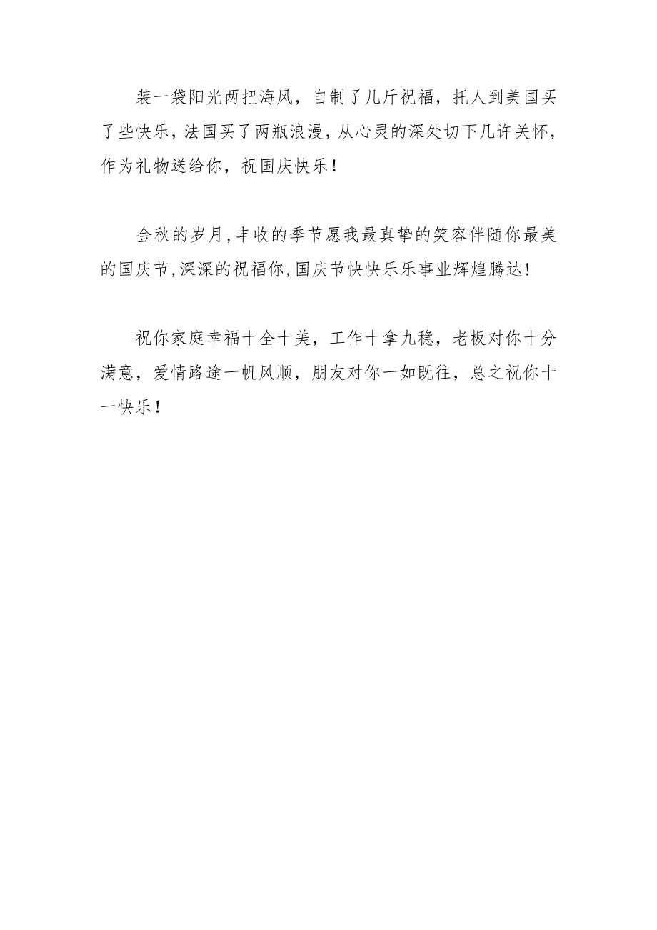 2021年国庆企业贺词祝福语_第3页