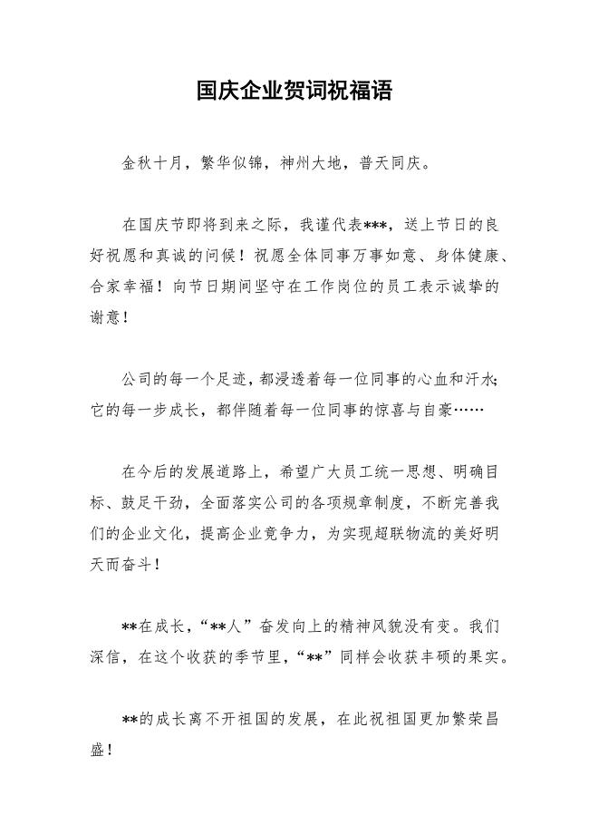 2021年国庆企业贺词祝福语