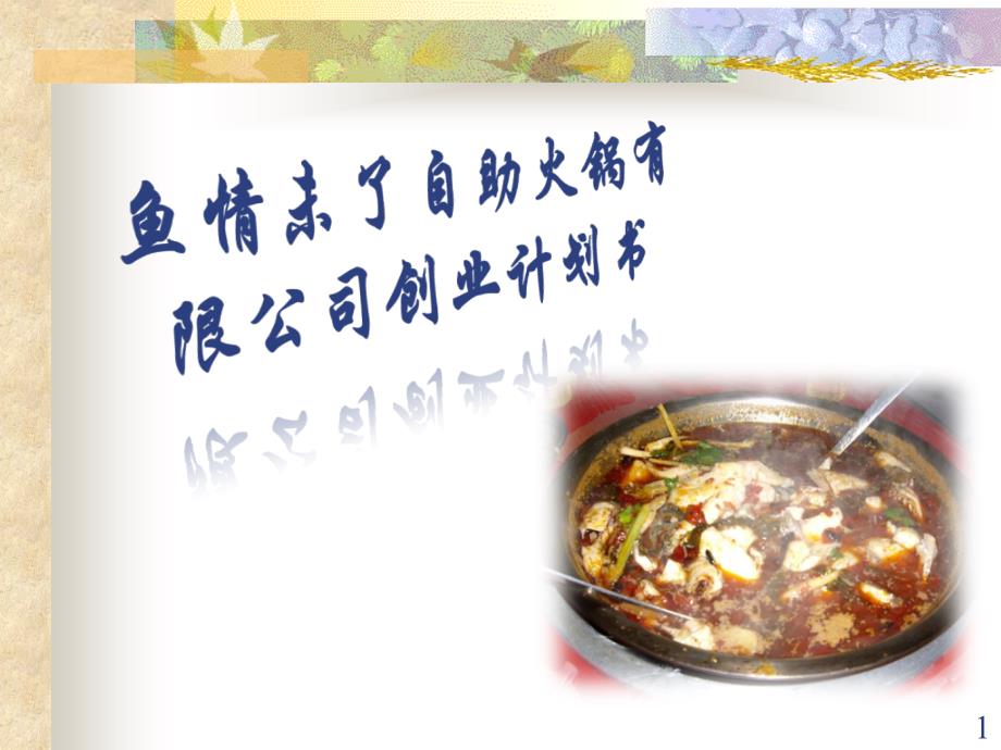 餐饮业创业计划书ppt课件.ppt_第1页