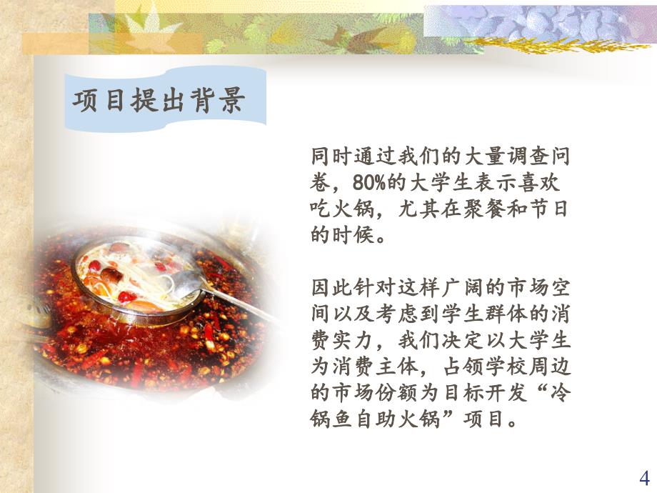 餐饮业创业计划书ppt课件.ppt_第4页