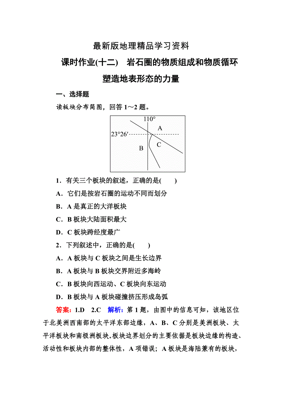 【最新】高考地理课标通用大一轮复习课时作业12岩石圈的物质组成和物质循环　塑造地表形态的力量 Word版含解析_第1页