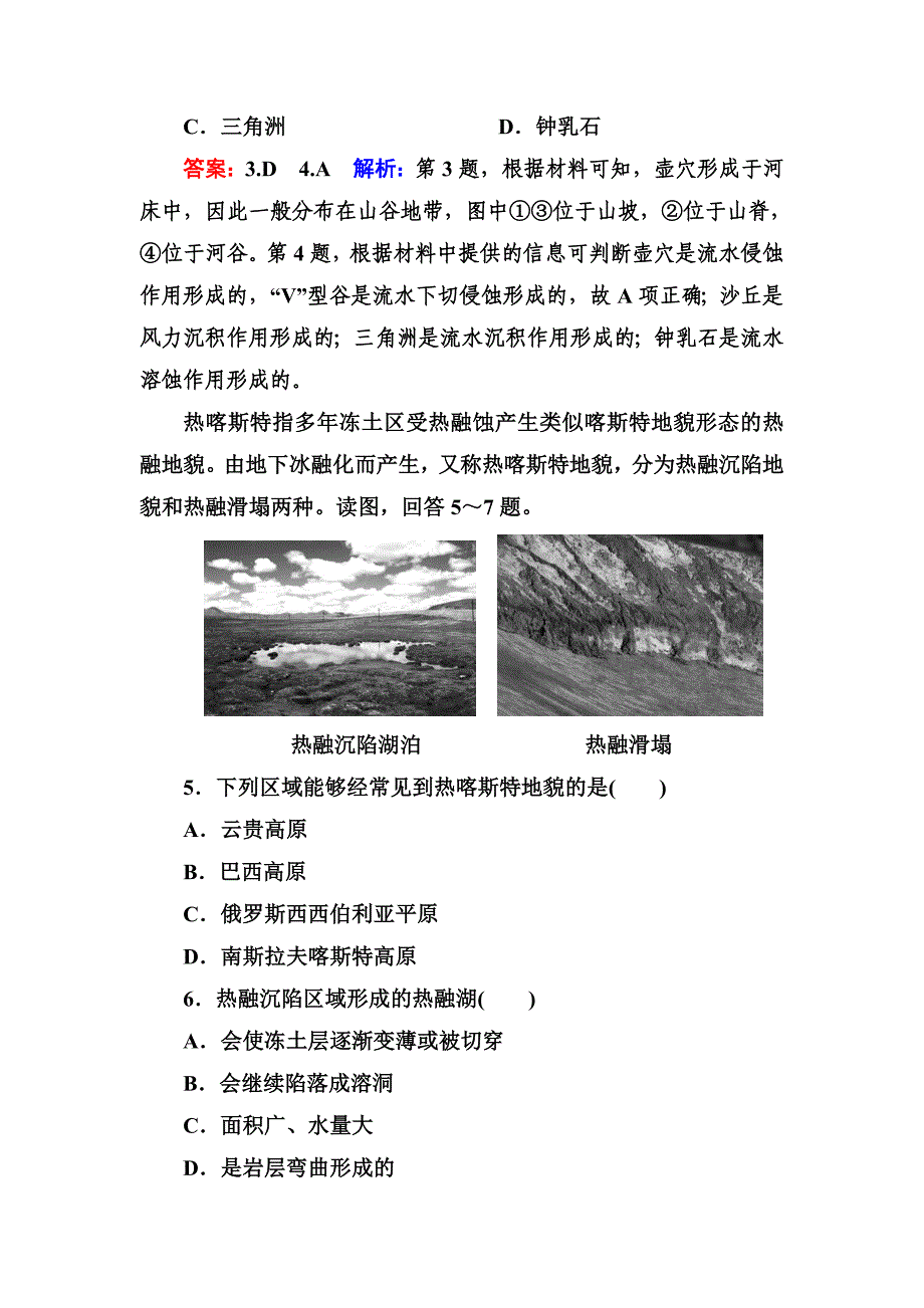 【最新】高考地理课标通用大一轮复习课时作业12岩石圈的物质组成和物质循环　塑造地表形态的力量 Word版含解析_第3页