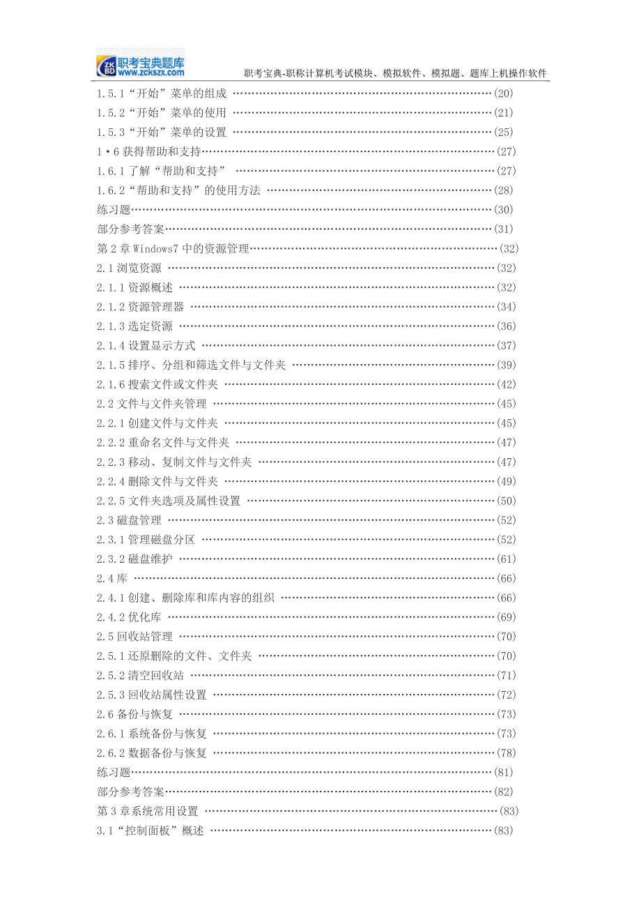 windows 7全国专业技术人员计算机应用能力考试题库教材目录_第2页