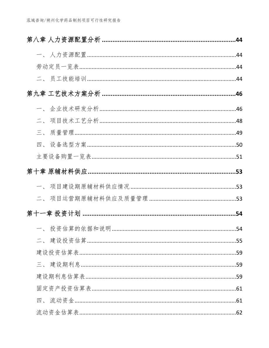 朔州化学药品制剂项目可行性研究报告（范文）_第5页