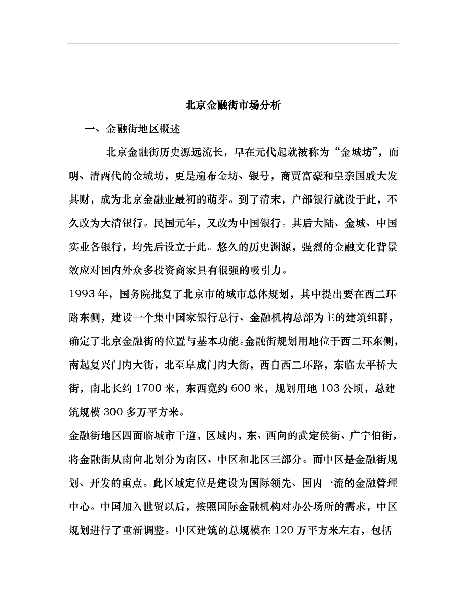 北京金融街市场分析_第1页