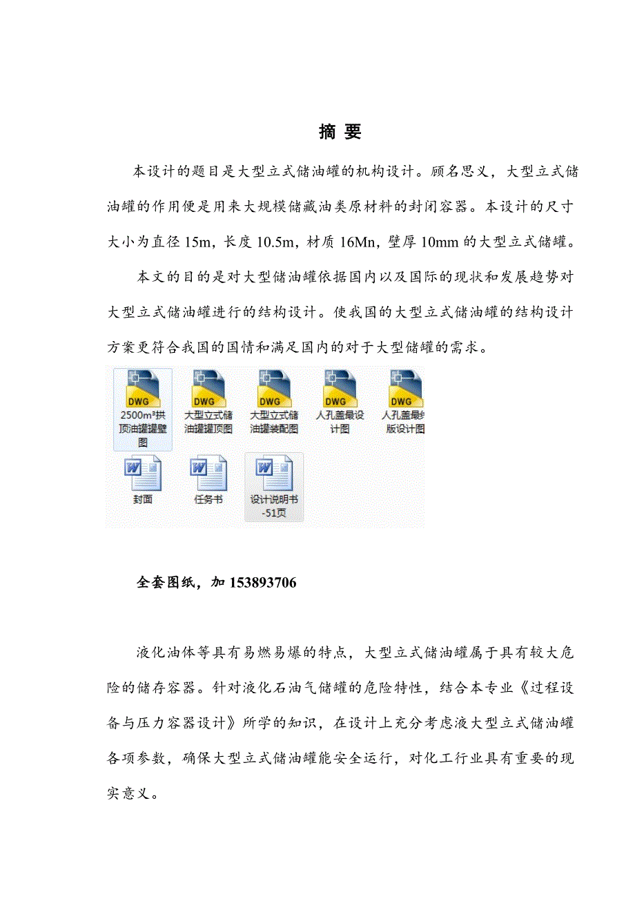 毕业设计（论文）-大型立式储油罐的结构设计（全套图纸）_第1页