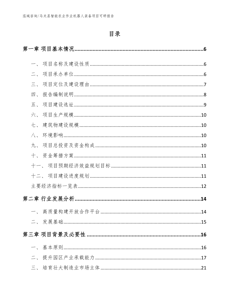 马关县智能农业作业机器人装备项目可研报告_第1页