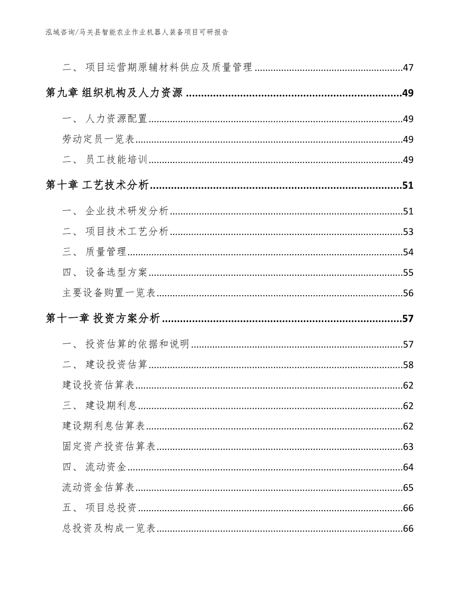 马关县智能农业作业机器人装备项目可研报告_第3页