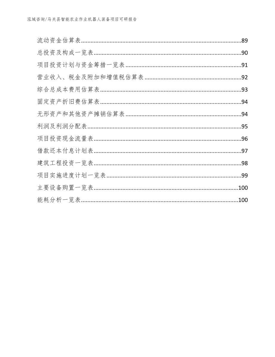 马关县智能农业作业机器人装备项目可研报告_第5页
