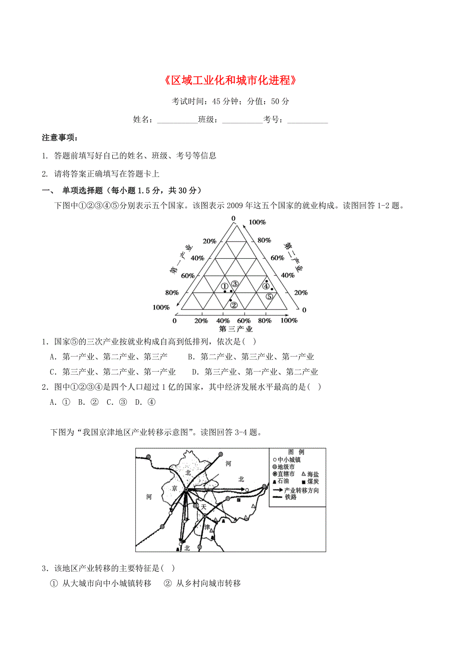 河南省周口中英文学校高中地理 2.6区域工业化和城市化进程同步训练 湘教版必修3_第1页