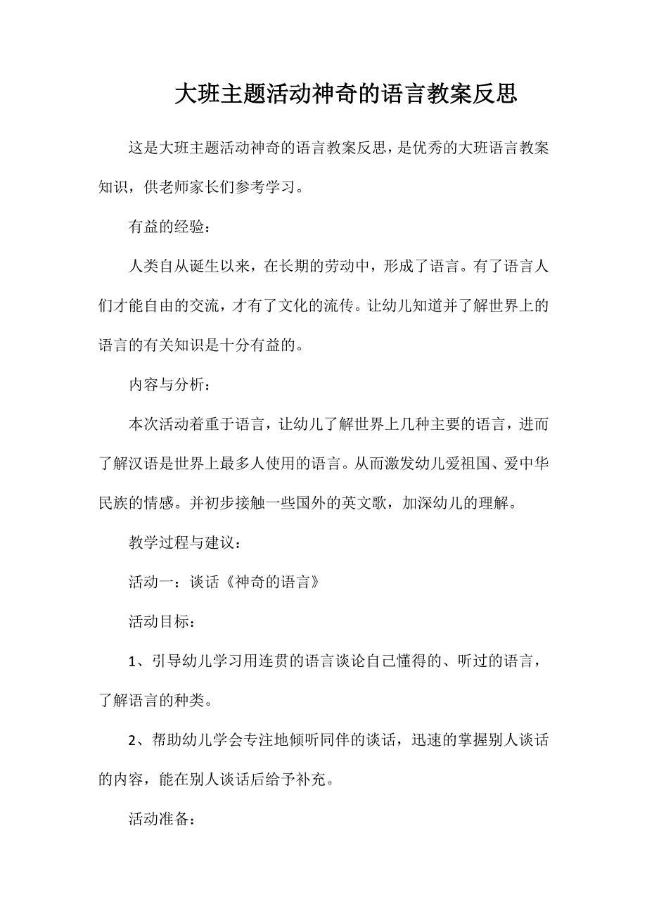 大班主题活动神奇的语言教案反思_第1页