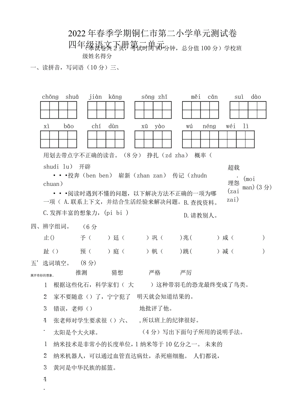 第二单元测试卷-2021-2022学年语文四年级下册.docx_第1页