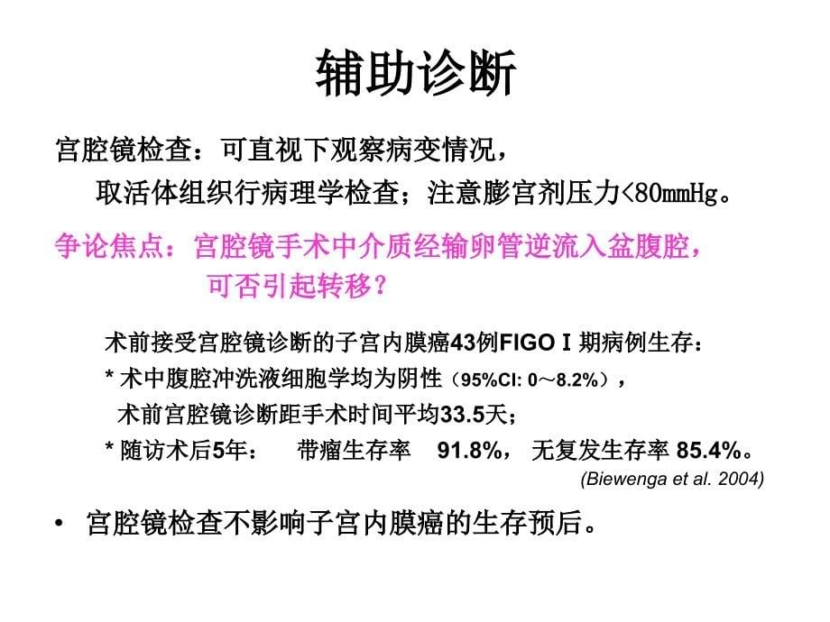 子宫内膜癌诊治面临的问题与挑战妇产科课件_第5页