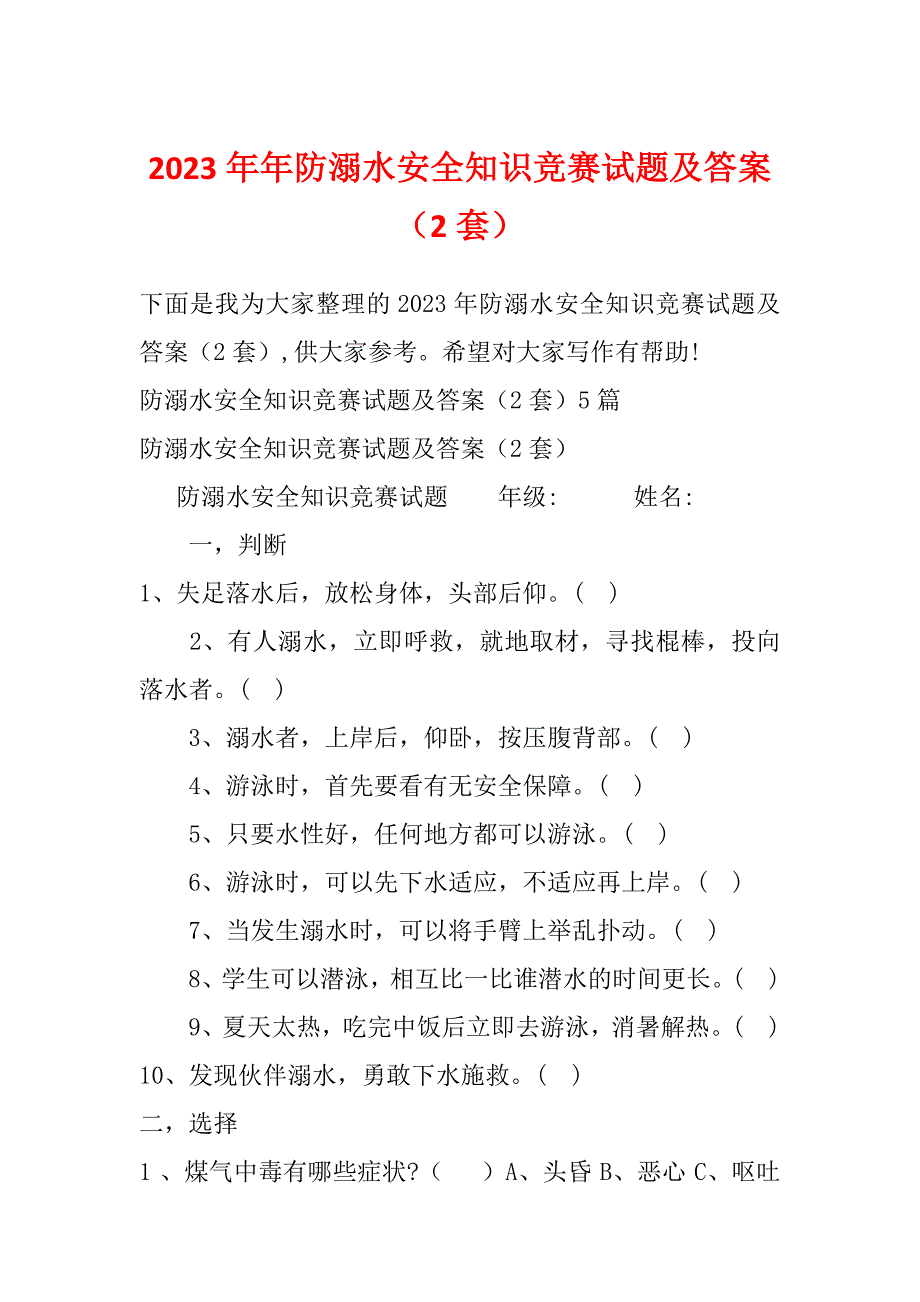 2023年年防溺水安全知识竞赛试题及答案（2套）_第1页