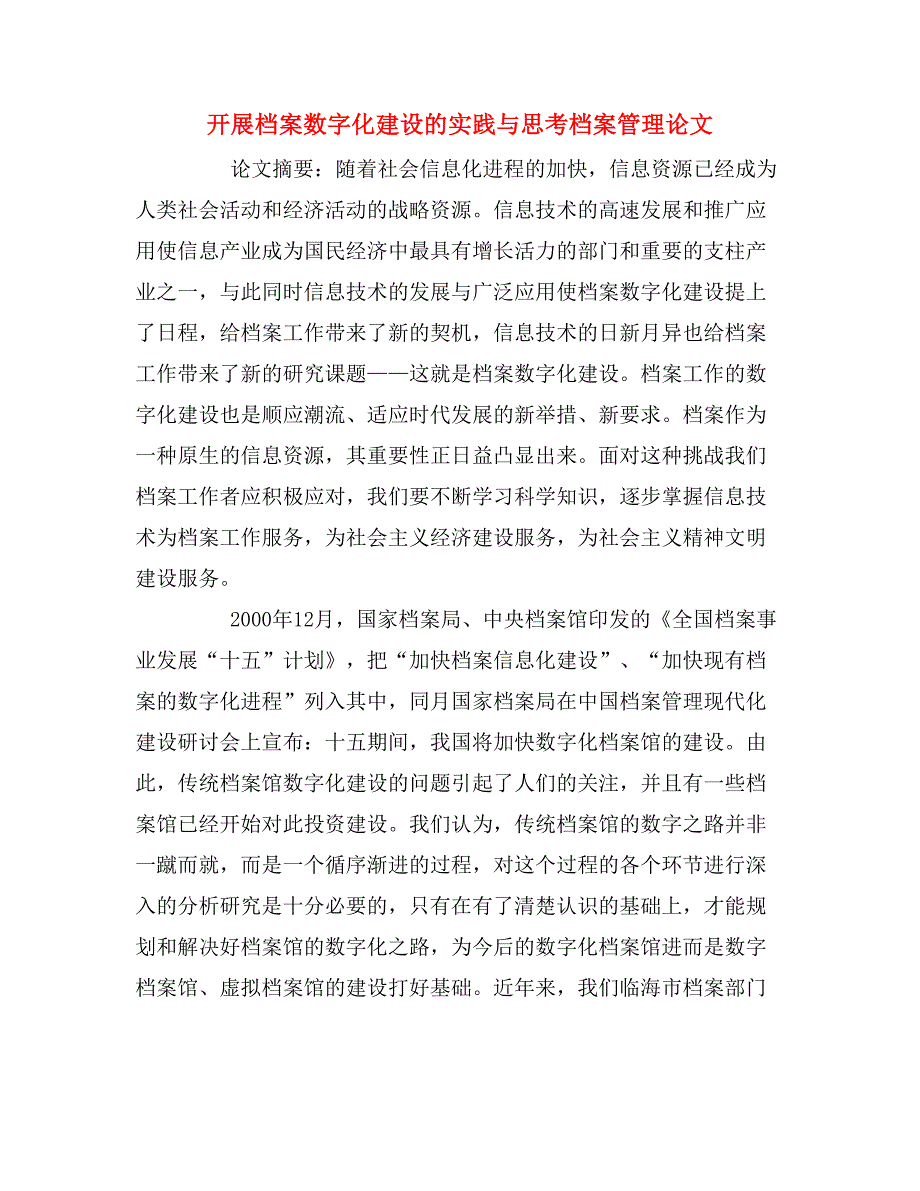 开展档案数字化建设的实践与思考档案管理论文.doc_第1页