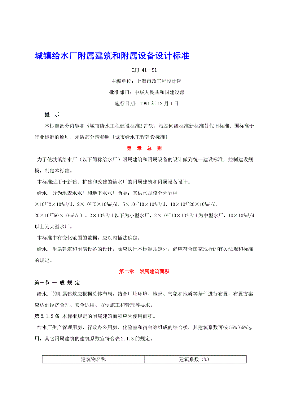 城镇给水厂附属建筑和附属设备设计标准 CJJ 41—91_第1页