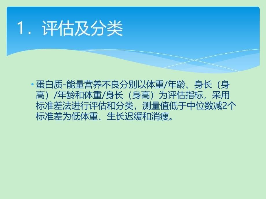 儿童营养性疾病管理技术规范课件_第5页