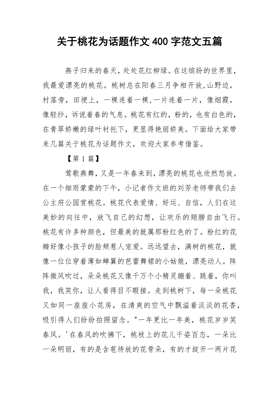 关于桃花为话题作文400字范文五篇.docx_第1页