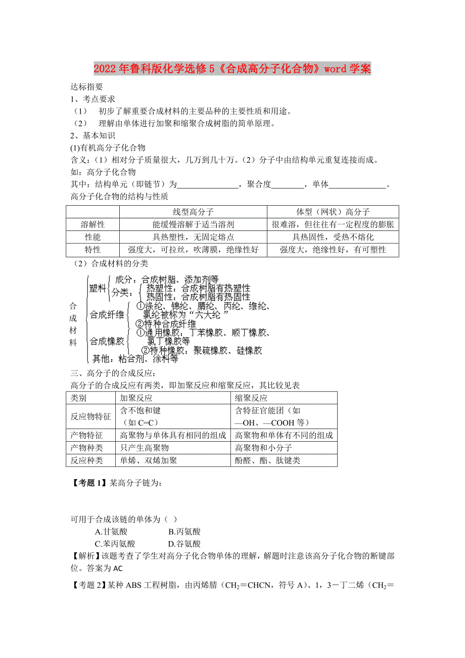 2022年鲁科版化学选修5《合成高分子化合物》word学案_第1页