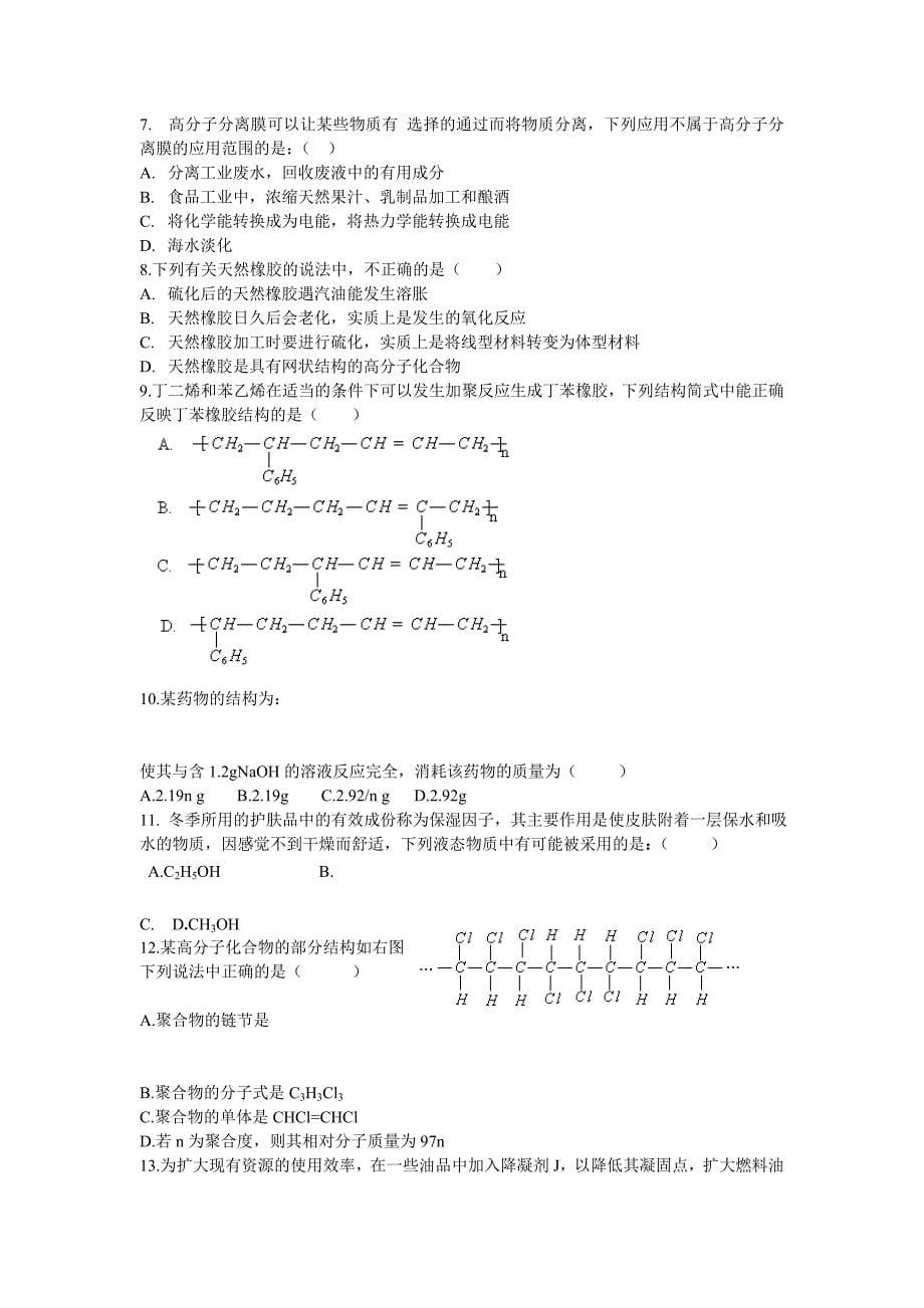 2022年鲁科版化学选修5《合成高分子化合物》word学案_第5页