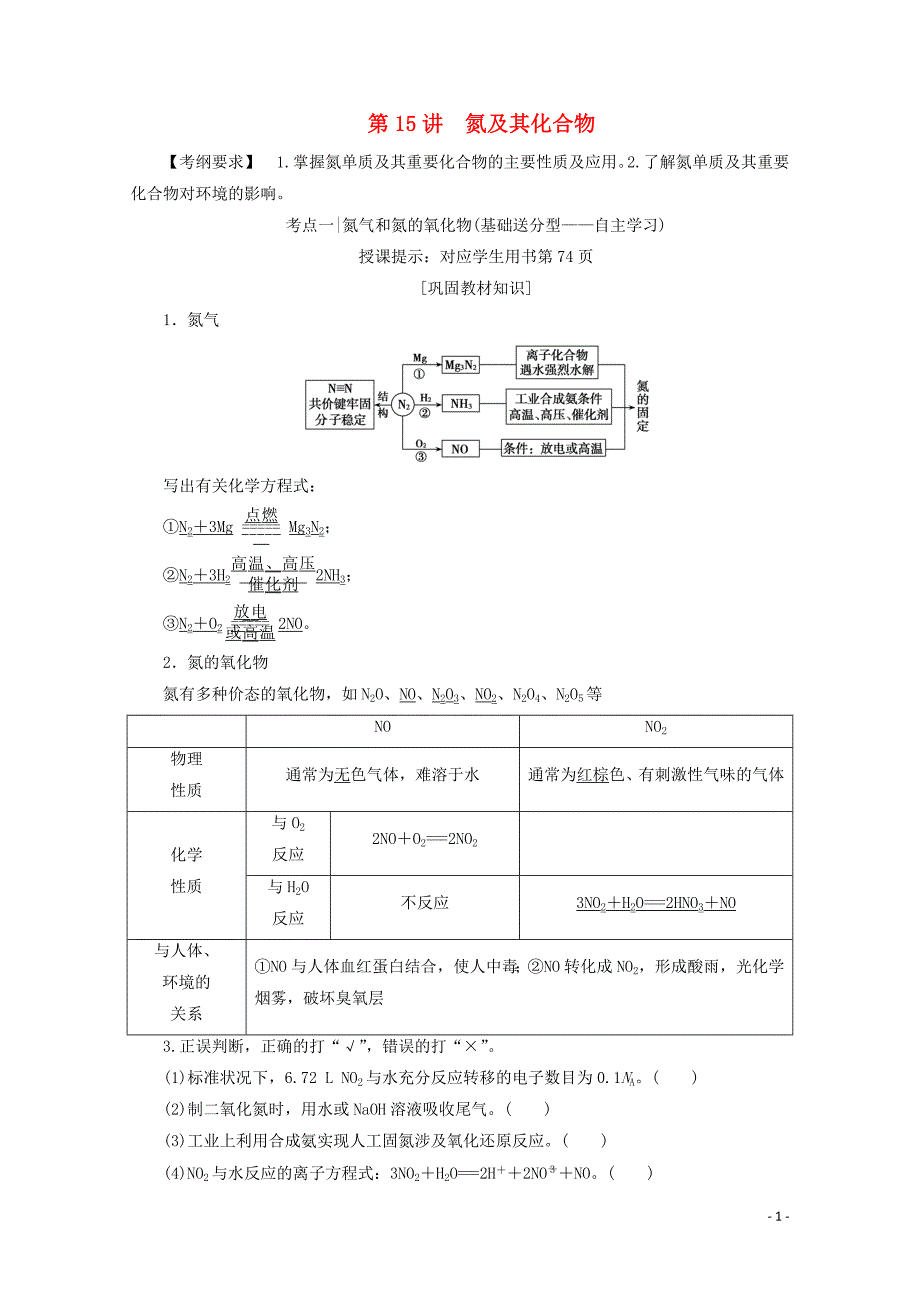 高考化学一轮复习第15讲氮及其化合物练习新人教版1101189_第1页