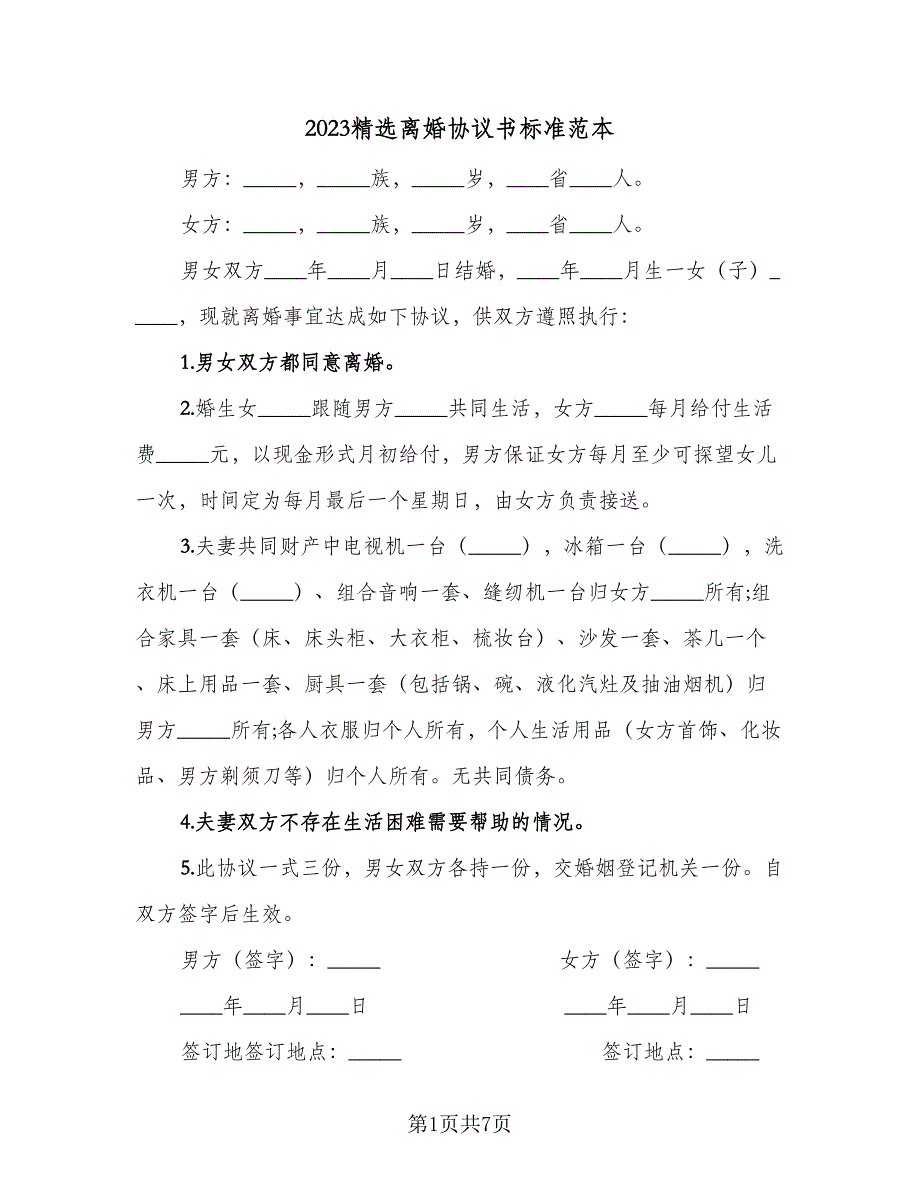 2023精选离婚协议书标准范本（四篇）.doc_第1页