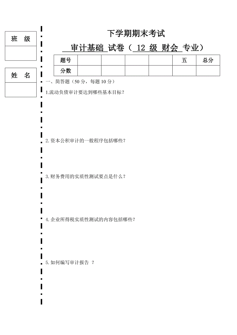 《审计基础》试卷三_第1页