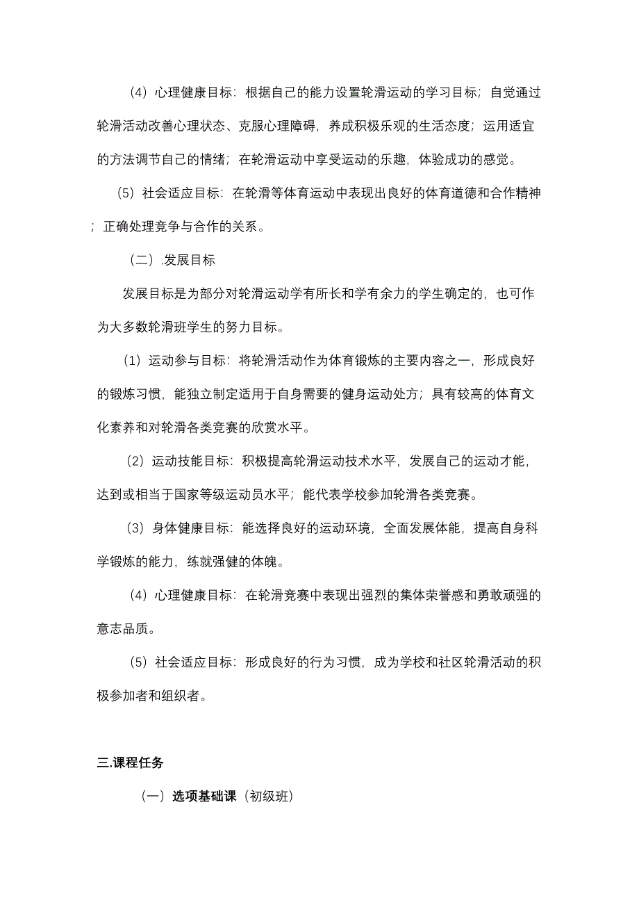 轮滑课程教学纲要(DOC 10页)_第3页