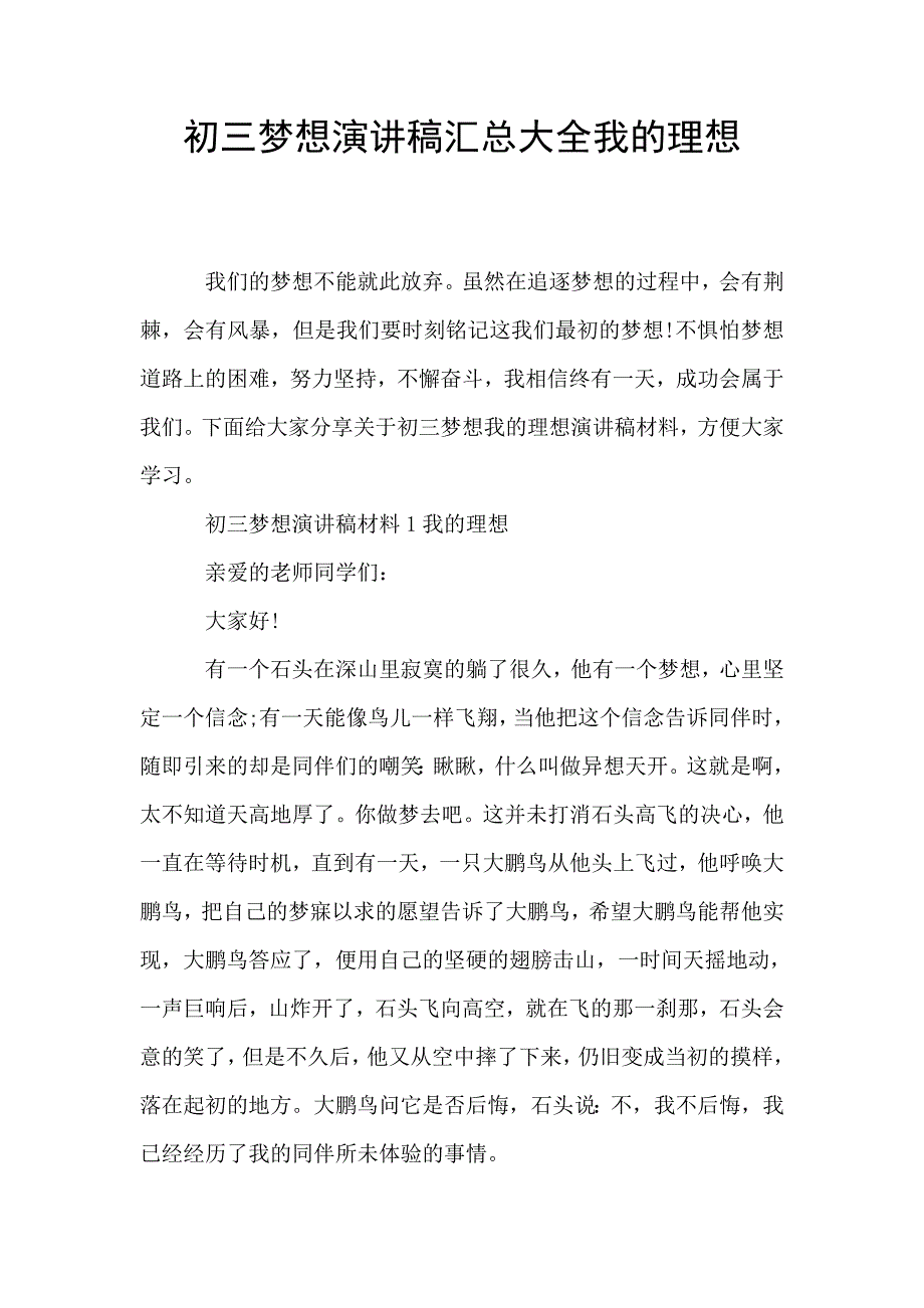 初三梦想演讲稿汇总大全我的理想.doc_第1页