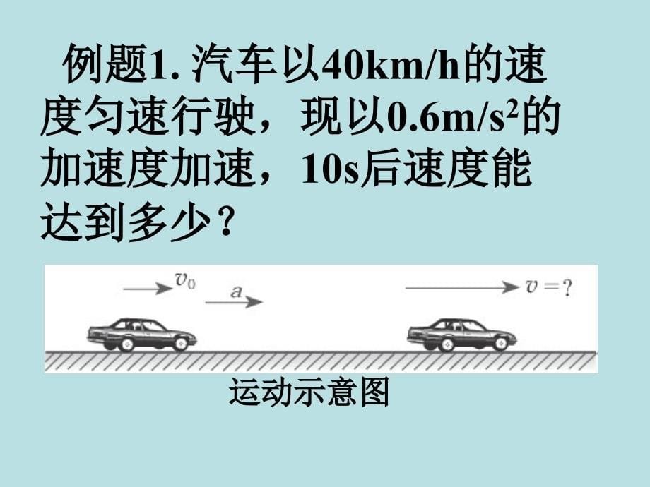 匀变速直线运动的速度与时间的关系_第5页