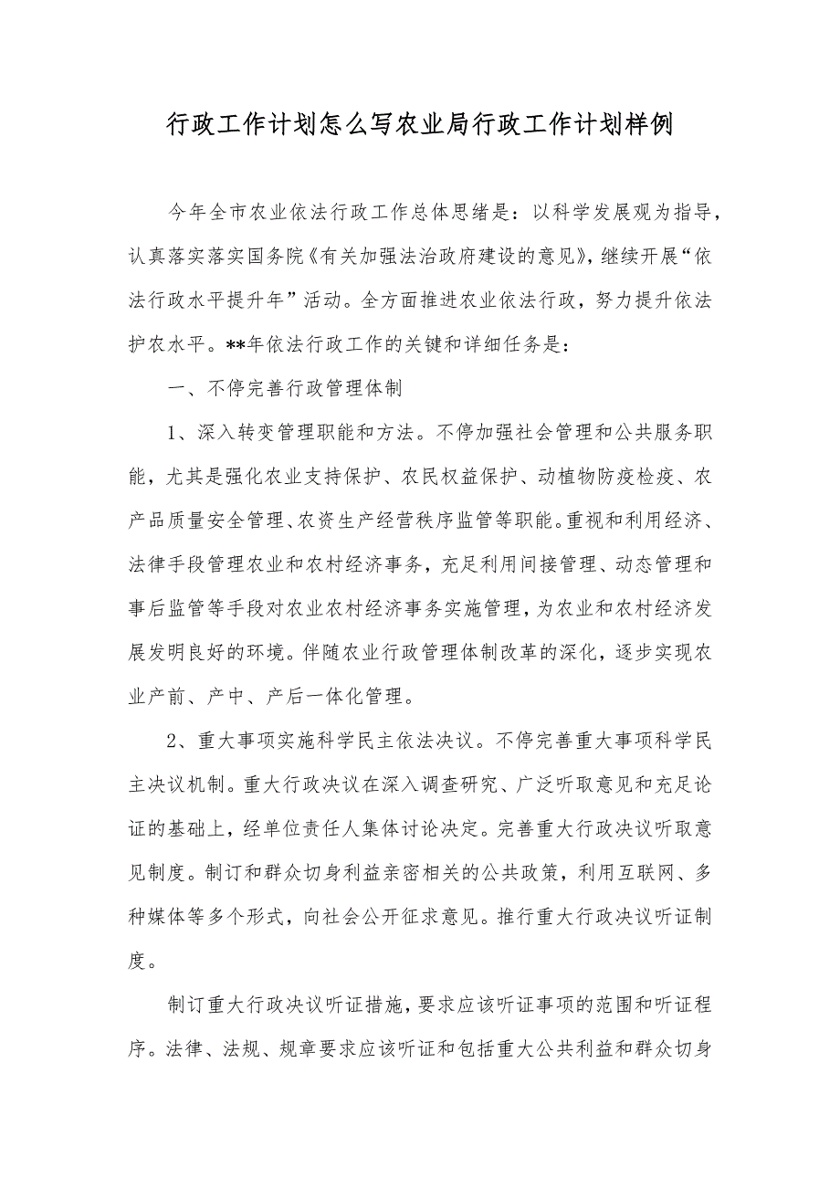 行政工作计划怎么写农业局行政工作计划样例_第1页