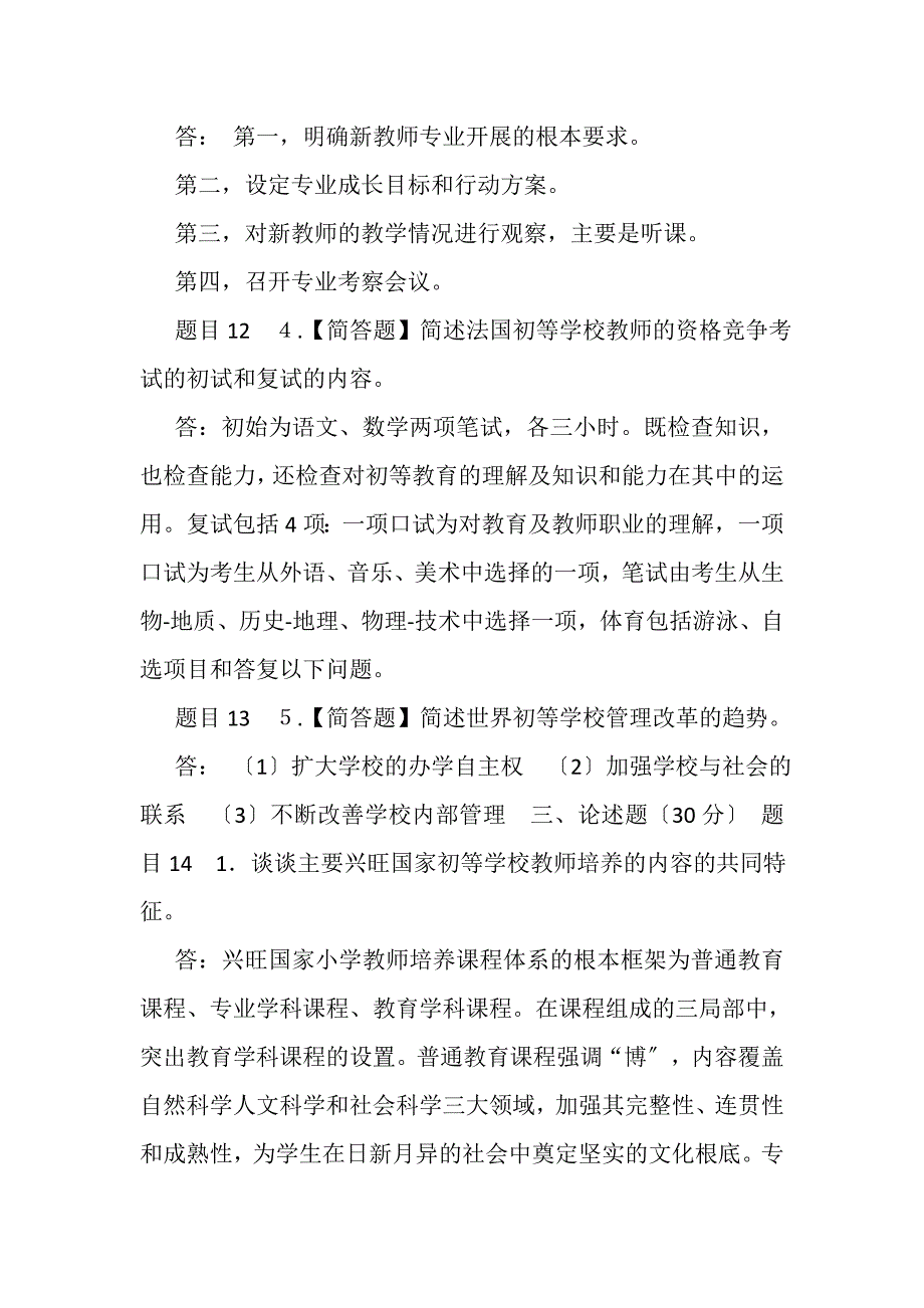 2023年国家开放大学电大《比较初等教育本》形考任务4试题及答案.DOC_第3页