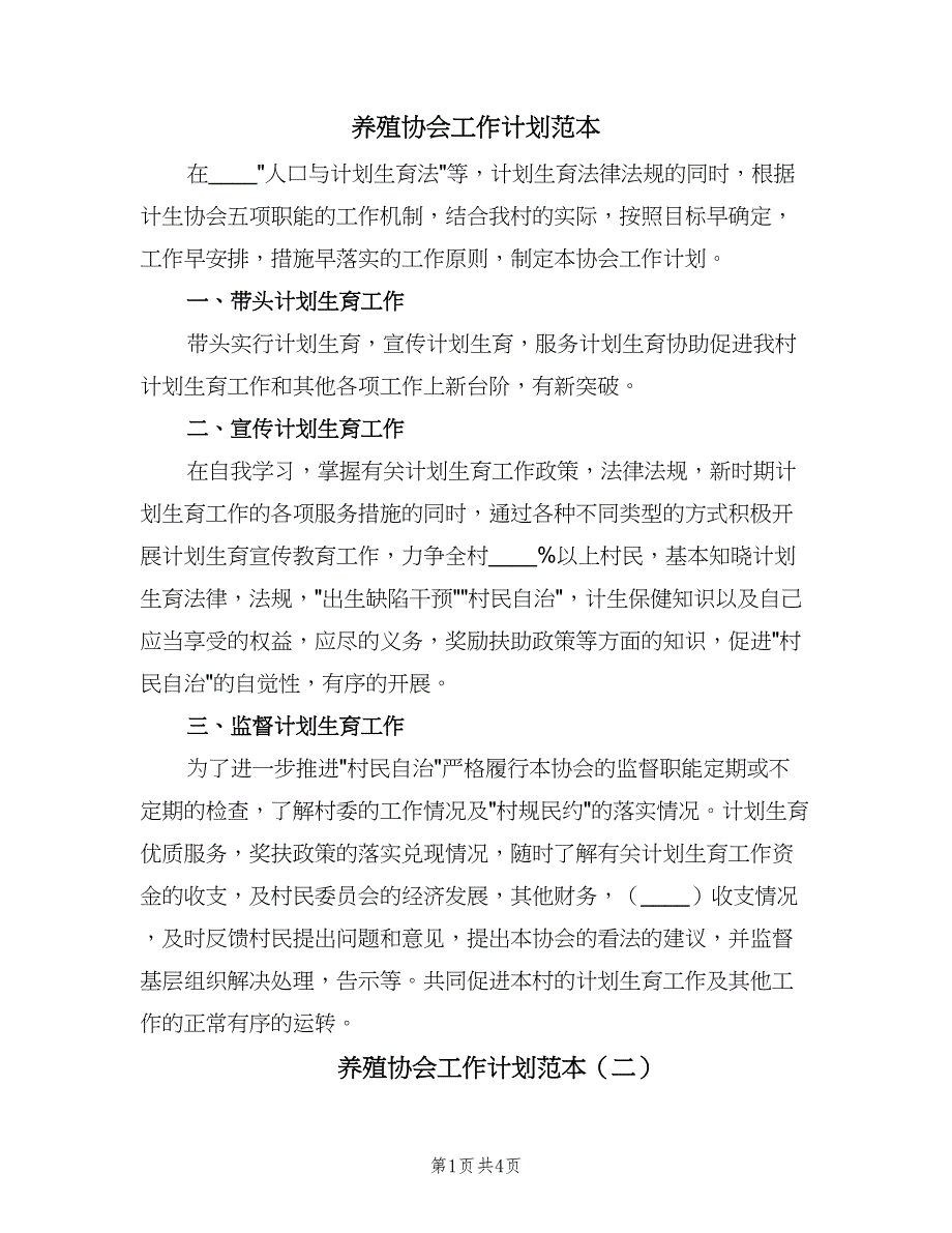 养殖协会工作计划范本（4篇）.doc_第1页