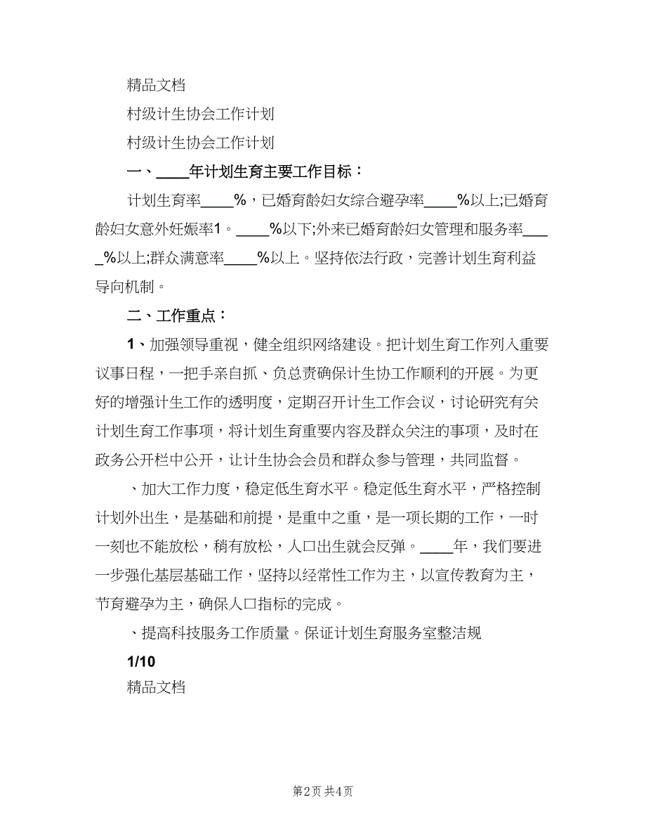 养殖协会工作计划范本（4篇）.doc_第2页