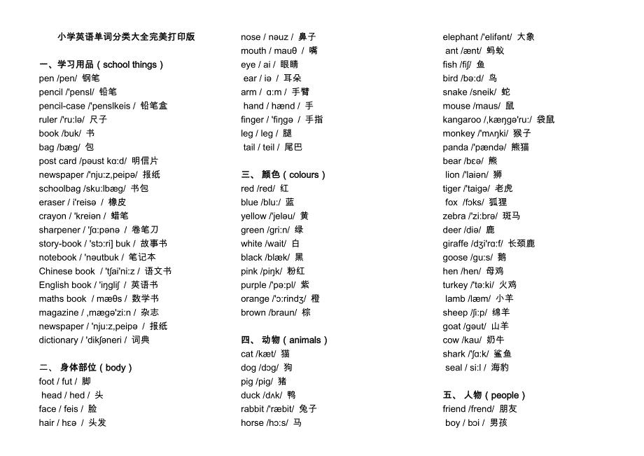 小学英语单词分类表大全A4完美打印版.doc