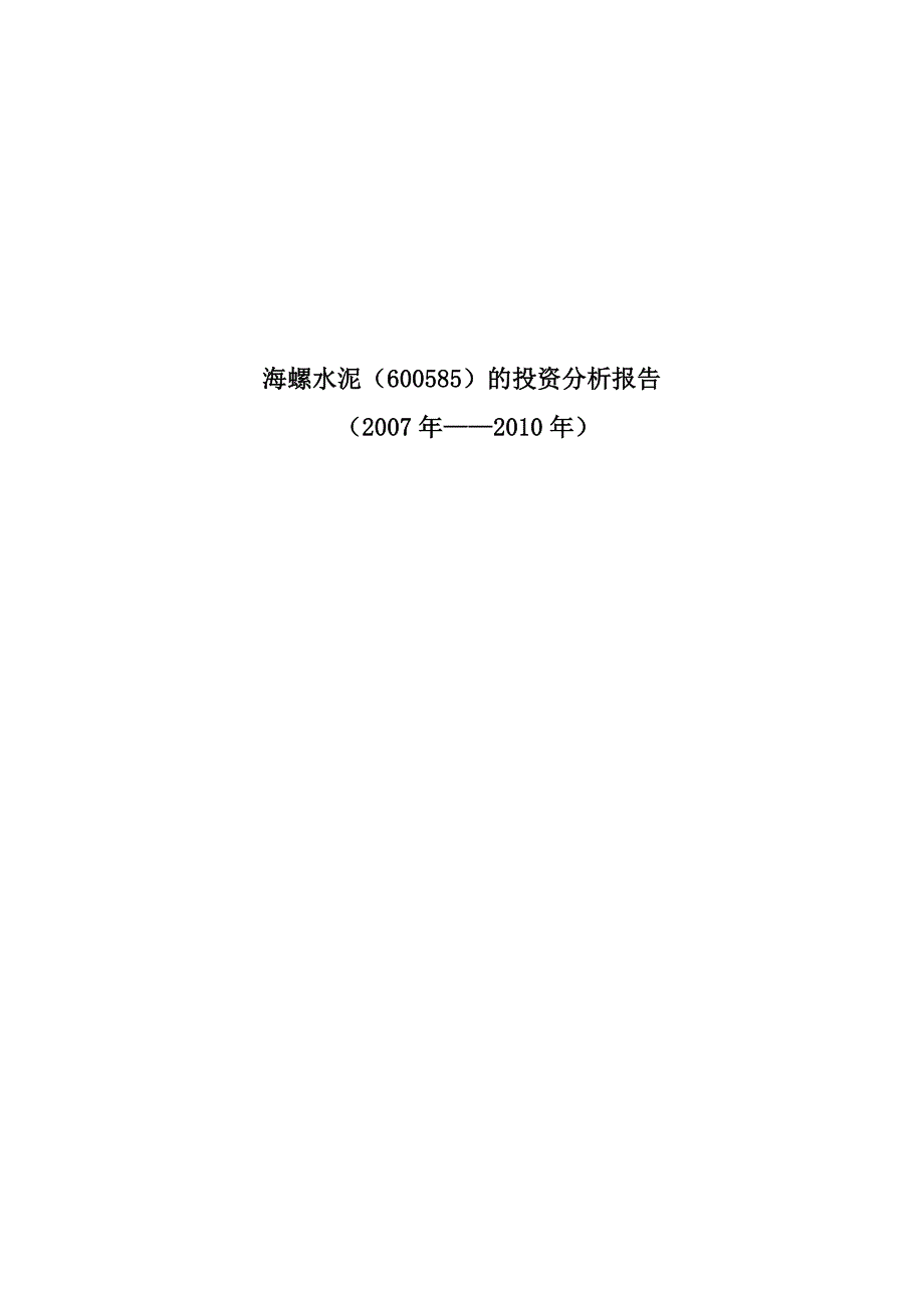 海螺水泥(600585)的投资分析报告_第1页