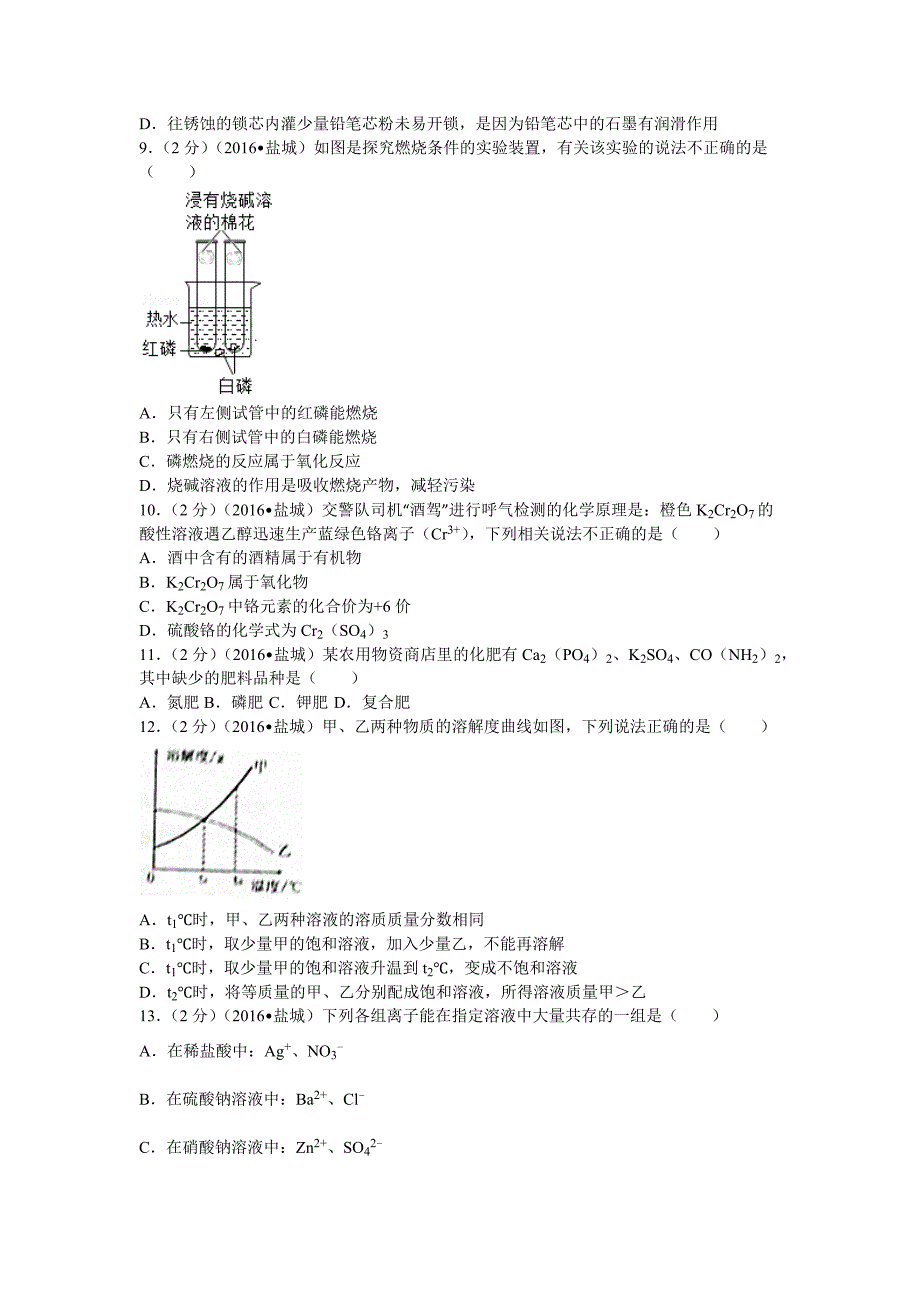 2016年江苏省盐城市中考化学试卷(含答案).docx_第2页