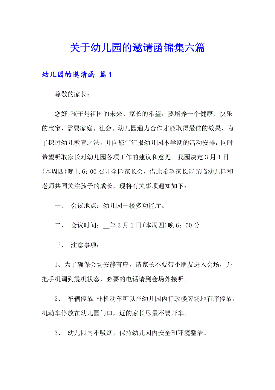 关于幼儿园的邀请函锦集六篇_第1页