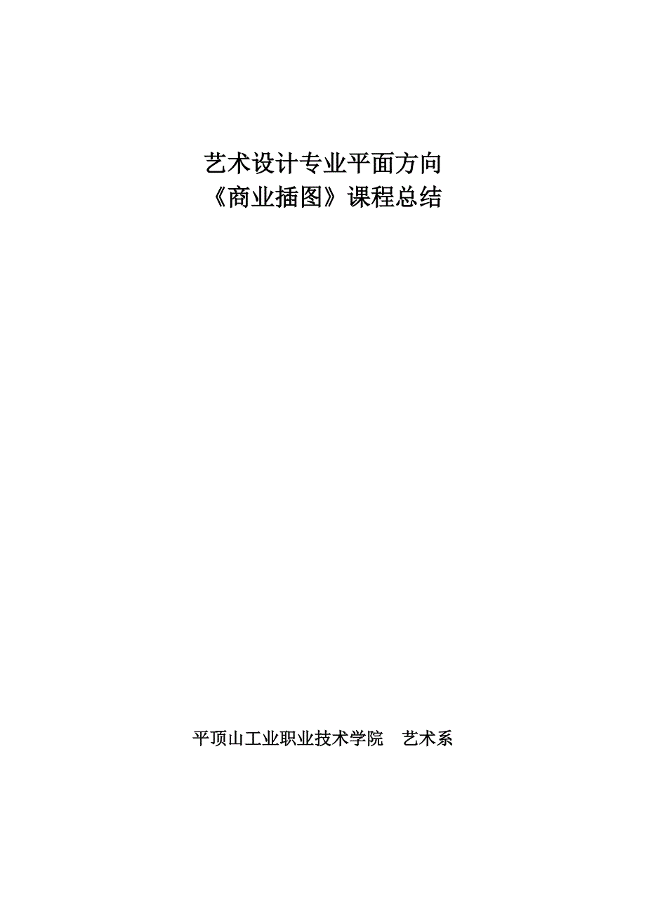 《商业插图》课程设计总结_第1页