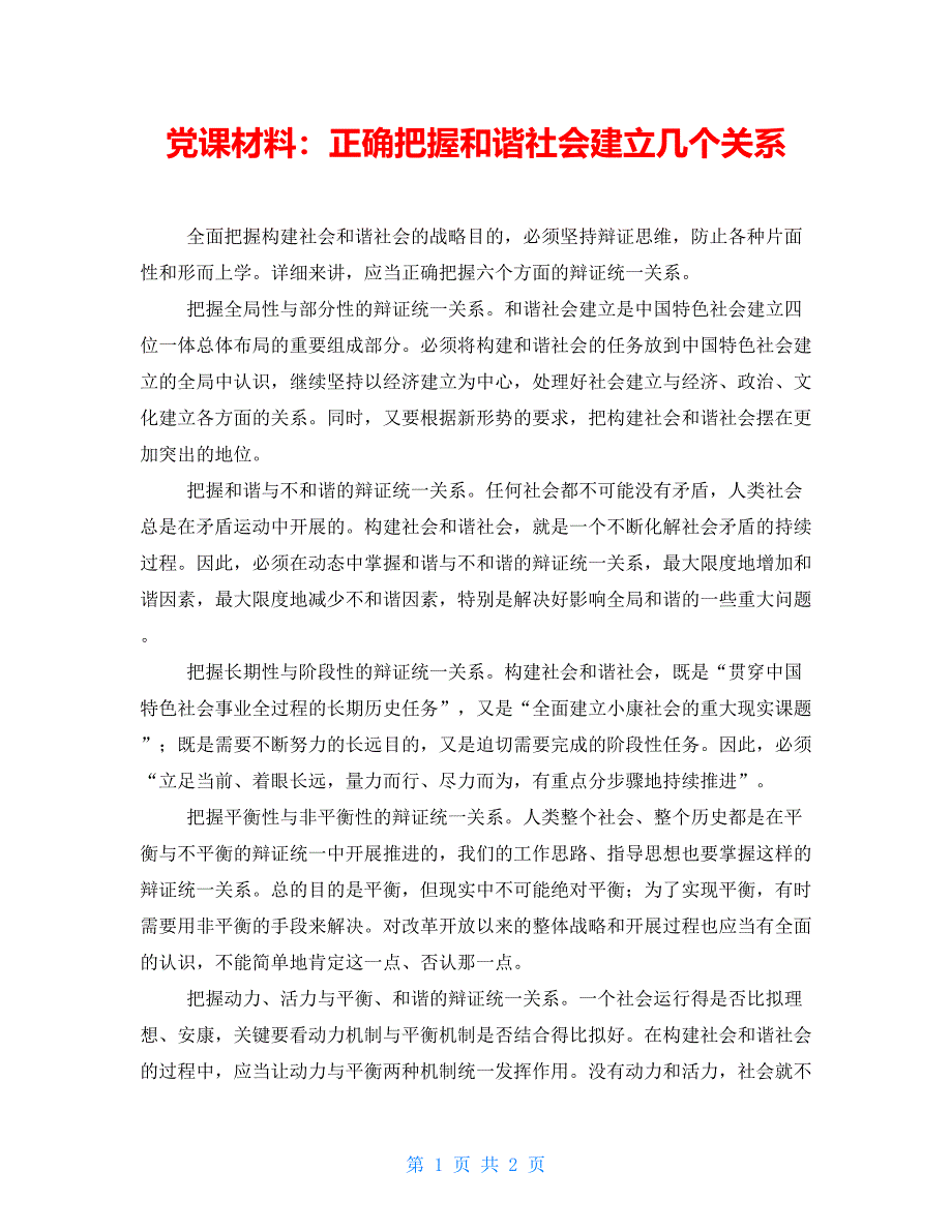 党课材料：正确把握和谐社会建设几个关系_第1页