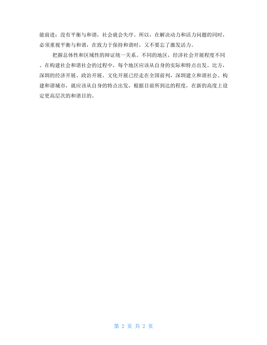 党课材料：正确把握和谐社会建设几个关系_第2页